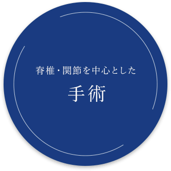 脊椎・関節を中心とした手術