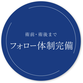 術前・術後までフォロー体制完備